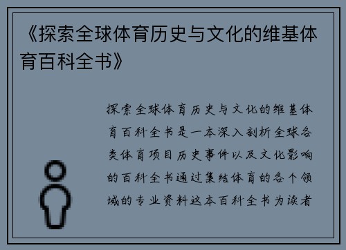 《探索全球体育历史与文化的维基体育百科全书》