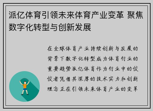 派亿体育引领未来体育产业变革 聚焦数字化转型与创新发展