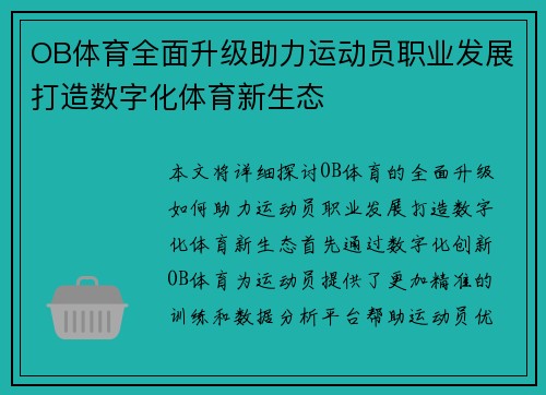OB体育全面升级助力运动员职业发展打造数字化体育新生态