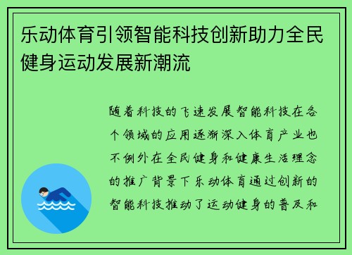 乐动体育引领智能科技创新助力全民健身运动发展新潮流