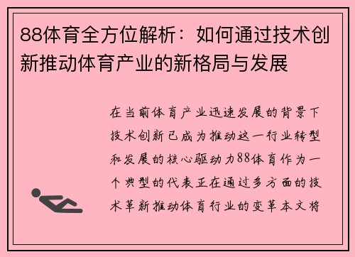 88体育全方位解析：如何通过技术创新推动体育产业的新格局与发展