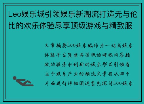 Leo娱乐城引领娱乐新潮流打造无与伦比的欢乐体验尽享顶级游戏与精致服务
