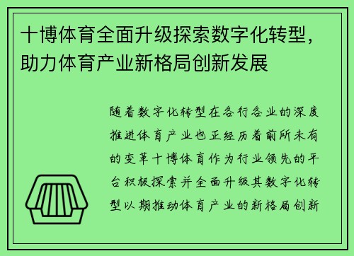 十博体育全面升级探索数字化转型，助力体育产业新格局创新发展
